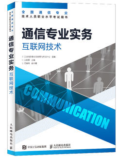 通信专业实务 互联网技术