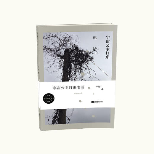 《宇宙公主打来电话》严彬著（签名本） 商品图0