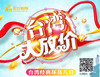台湾经典环岛八日 商品缩略图0