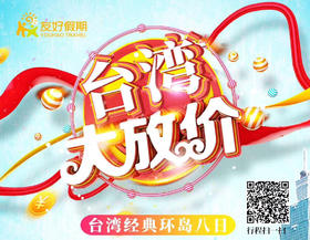台湾经典环岛八日