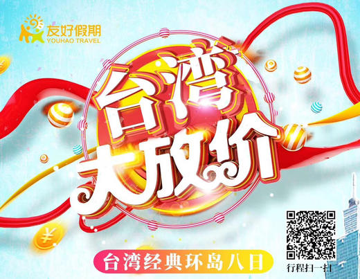 台湾经典环岛八日 商品图0