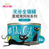 TikiCat夏威夷风味无谷全猫主食罐 80g 商品缩略图1