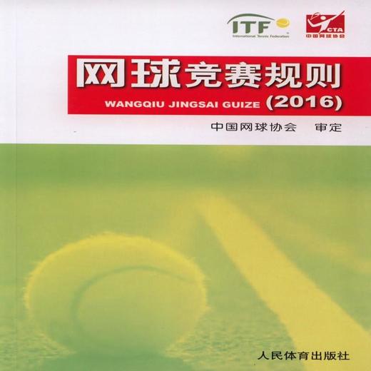 网球竞赛规则（2016） 商品图0
