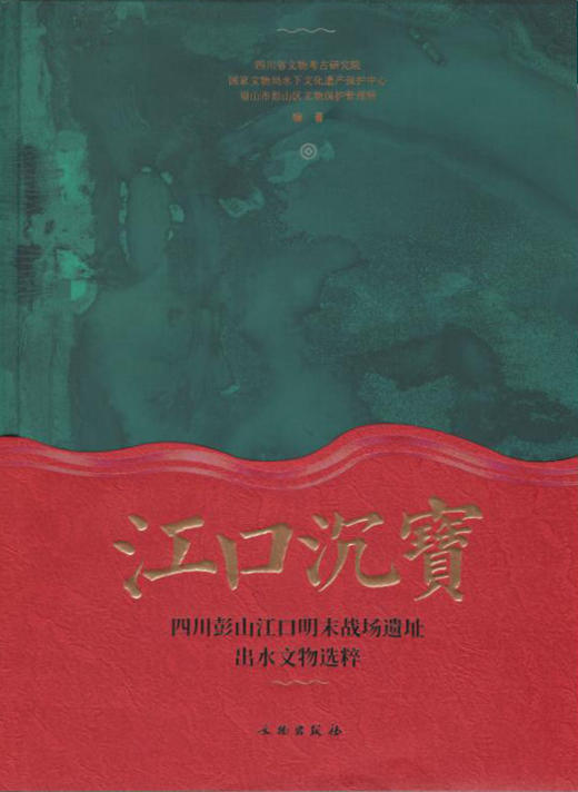 江口沉宝——四川彭山江口明末战场遗址出水文物选粹 商品图0