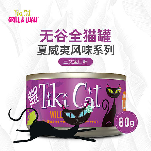 TikiCat夏威夷风味无谷全猫主食罐 80g 商品图3