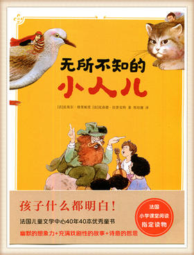 无所不知的小人 皮埃尔.格里帕里著（法国）新星出版社