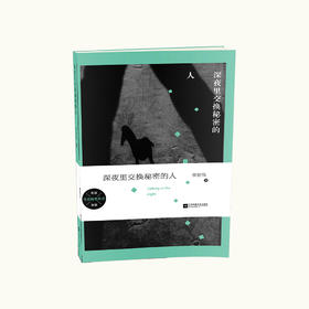 《深夜里交换秘密的人》李宏伟著（签名本）