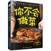 你不会做菜 商品缩略图0