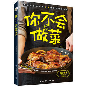 你不会做菜