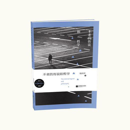 《不老的传说和哲学》杨庆祥著（签名本） 商品图0