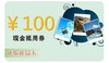 现金抵用券（100） 商品缩略图0