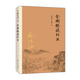 【益品书屋】南怀瑾先生《金刚经说什么》丨复旦大学出版社新版