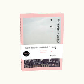 《我们终将毁于我们热爱的事物》戴潍娜著（签名本）