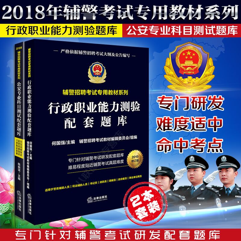 决战深圳第四批辅警考试专用题库 公安专业科目配套题库 行政职业能力