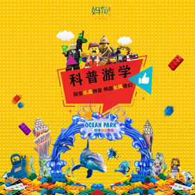 【妈网】科普游学 8/26(亲子/独立) 探索乐高无限创意、畅游长风奇幻海洋，让科普旅行起来