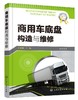 商用车底盘构造与维修 商品缩略图0