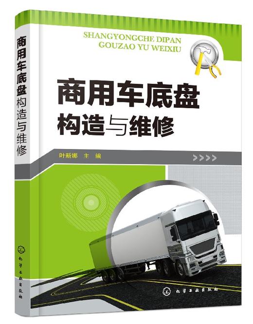 商用车底盘构造与维修 商品图0