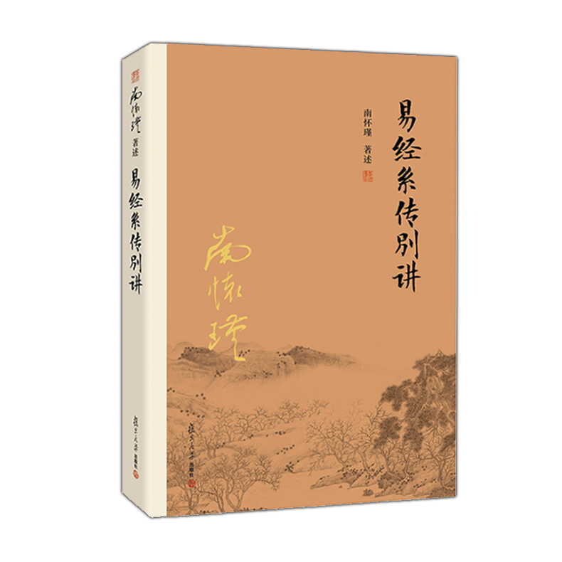 【益品书屋】南怀瑾先生《易经系传别讲》丨复旦大学出版社新版
