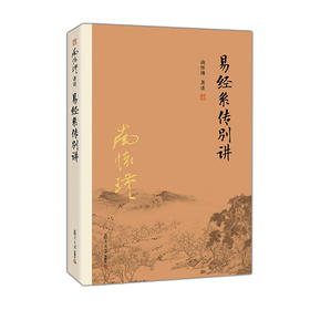 【益品书屋】南怀瑾先生《易经系传别讲》丨复旦大学出版社新版