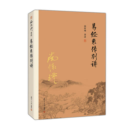 【益品书屋】南怀瑾先生《易经系传别讲》丨复旦大学出版社新版 商品图0