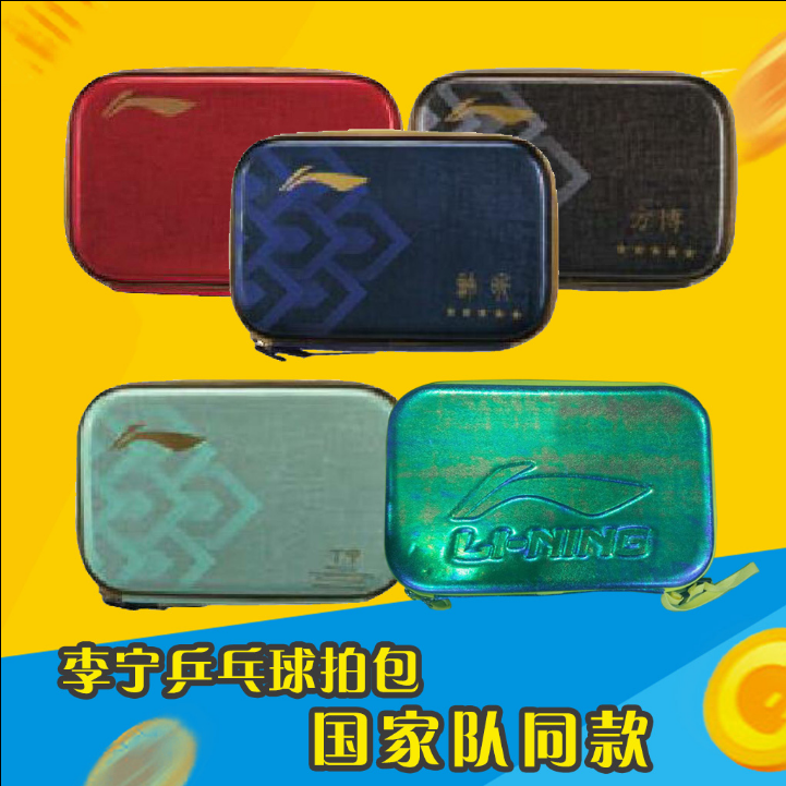 李宁乒乓球拍包双层单层国家队马龙许昕带名字硬质方型abjn005