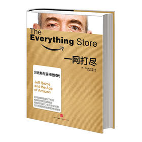 一网打尽 贝佐斯与亚马逊时代 中信出版社图书 畅销书 正版书籍