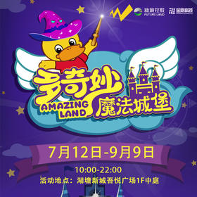 【3人团】仅限常州！多奇妙魔法城堡邀你共度奇幻时光！
