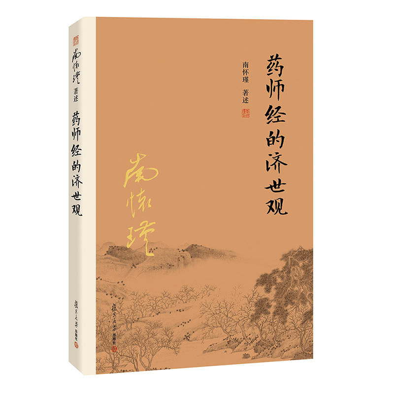 【益品书屋】南怀瑾先生《药师经的济世观 》丨复旦大学出版社新版