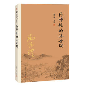 【益品书屋】南怀瑾先生《药师经的济世观 》丨复旦大学出版社新版