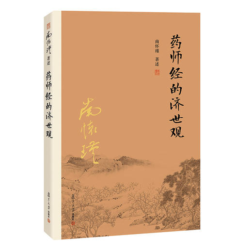 【益品书屋】南怀瑾先生《药师经的济世观 》丨复旦大学出版社新版 商品图0