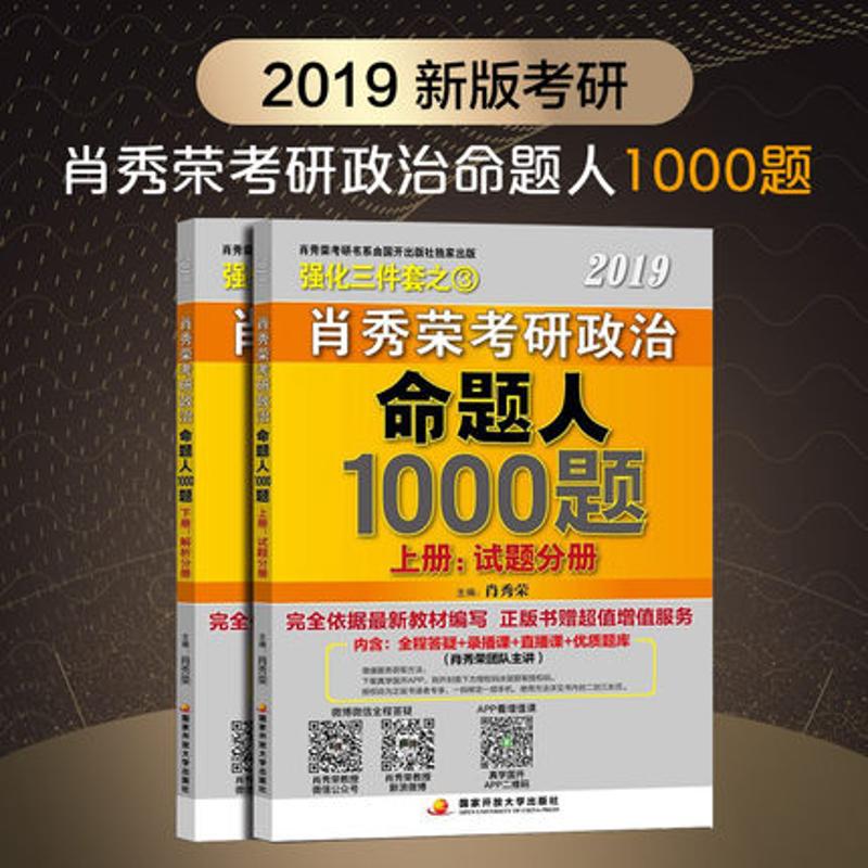 肖秀荣2019考研政治命题人1000题(上册:试题 下册:解析)