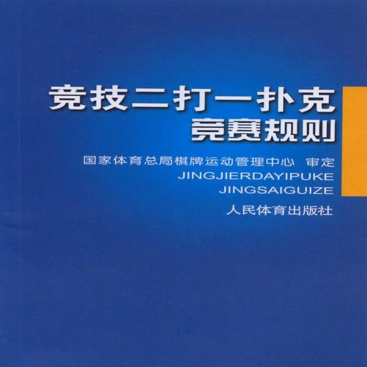 竞技二打一扑克竞赛规则 商品图0