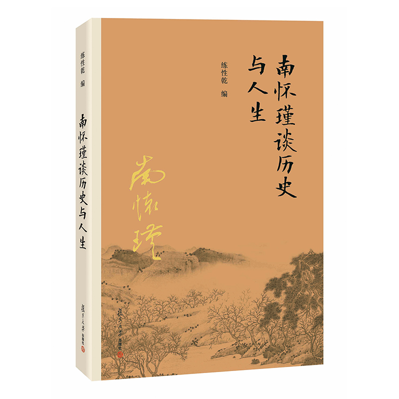 【益品书屋】南怀瑾先生《南怀瑾谈历史与人生》丨复旦大学出版社新版