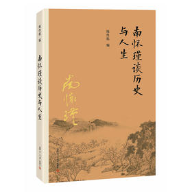 【益品书屋】南怀瑾先生《南怀瑾谈历史与人生》丨复旦大学出版社新版