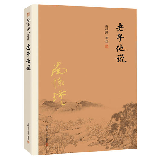 【益品书屋】南怀瑾先生《老子他说》丨复旦大学出版社新版 商品图0