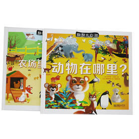 翻翻大自然系列（2册）农场里有什么+动物在哪里 法国儿童立体翻翻书