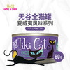 TikiCat夏威夷风味无谷全猫主食罐 80g 商品缩略图0