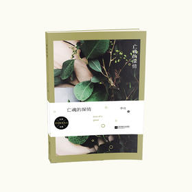 《亡魂的深情》李壮著（签名本）