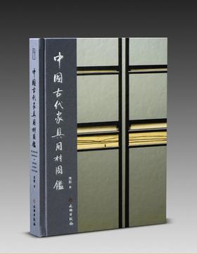 中国古代家具用材图鉴