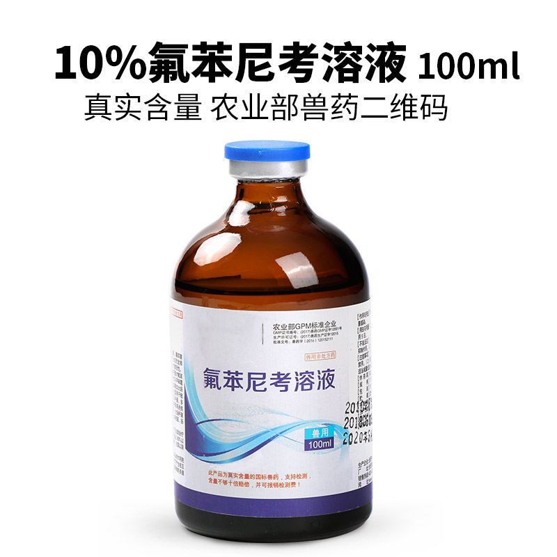 【国标兽药氟苯尼考溶液100ml 大肠杆菌】【商城任意产品,加入购物车