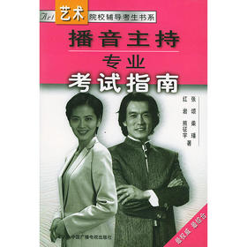 播音主持专业考试指南——艺术院校辅导考生书系