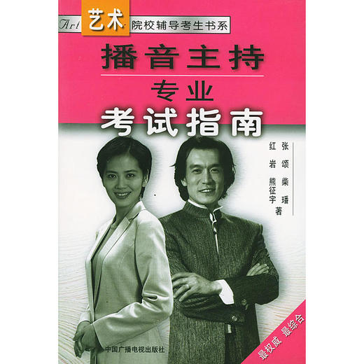 播音主持专业考试指南——艺术院校辅导考生书系 商品图0