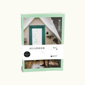 《和白日梦谈恋爱》魏冰心著（签名本）