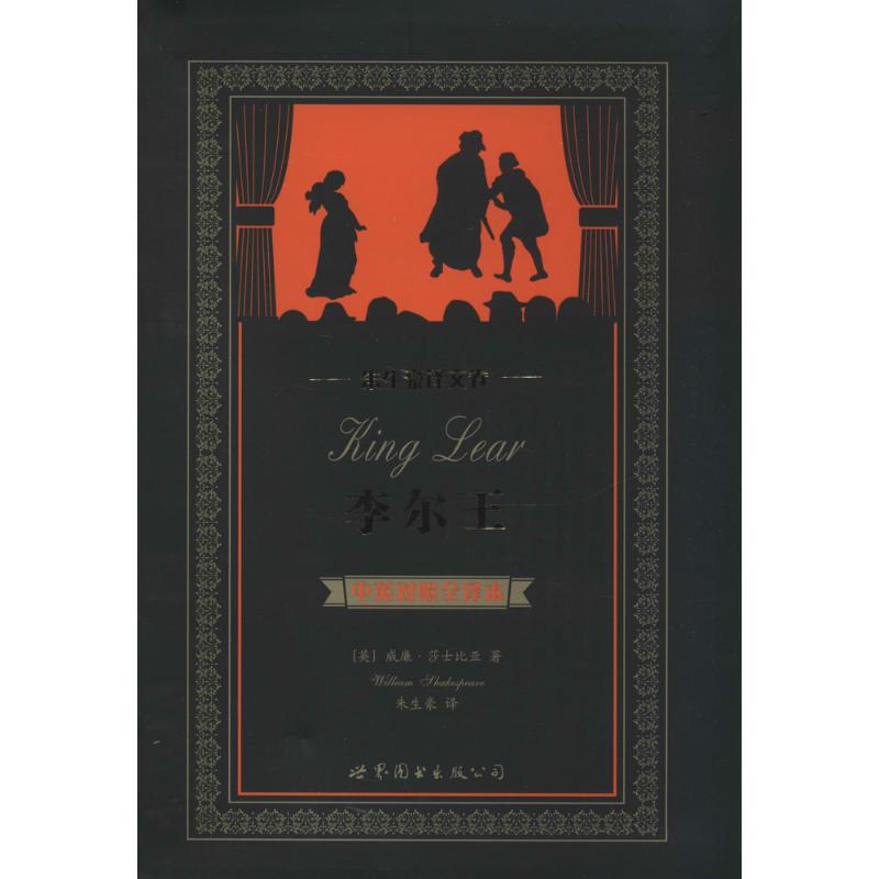 李尔王(中英对照全译本,英汉对照)
