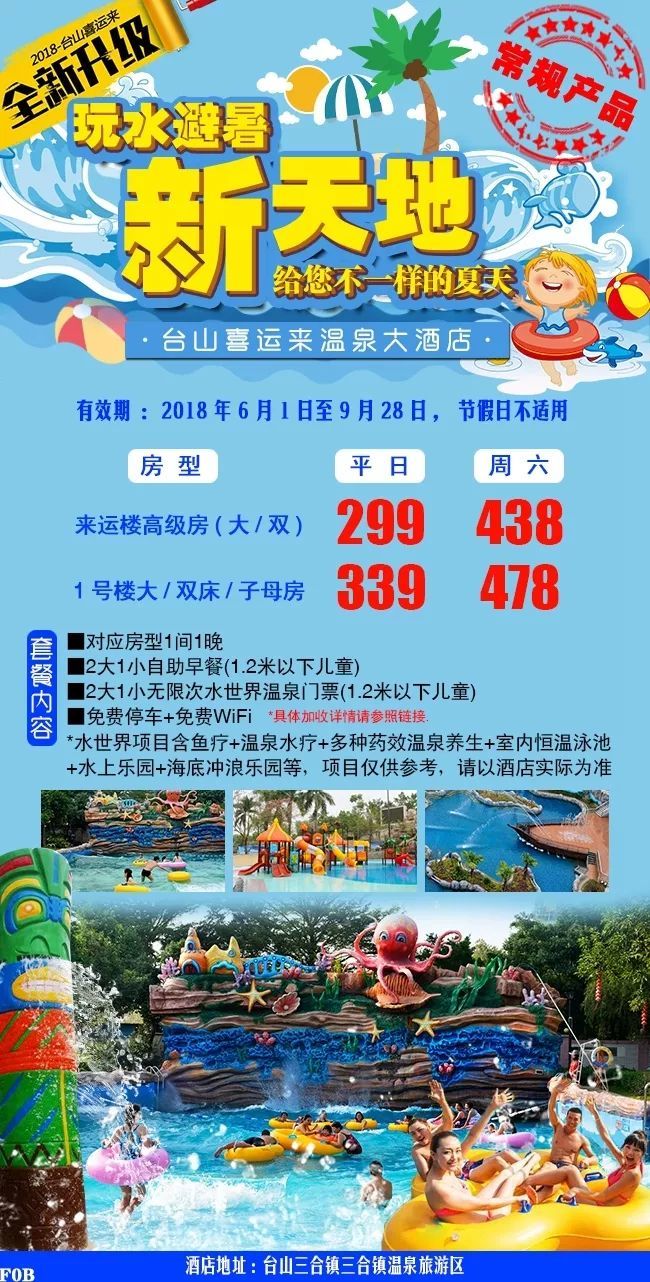 全新升级,玩水避暑新天地,给您不一样的夏天,台山喜运来温泉大酒店