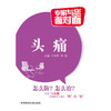 头痛（专家与您面对面） 商品缩略图0