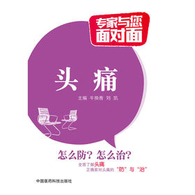 头痛（专家与您面对面）