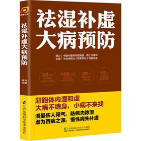 祛湿补虚大病预防（凤凰生活）