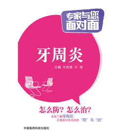 牙周炎（专家与您面对面）