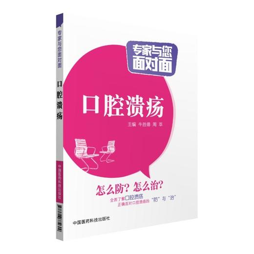 口腔溃疡（专家与您面对面） 商品图0